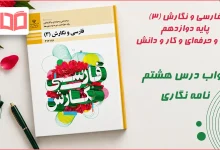 جواب درس هشتم نامه نگاری فارسی و نگارش دوازدهم فنی حرفه ای