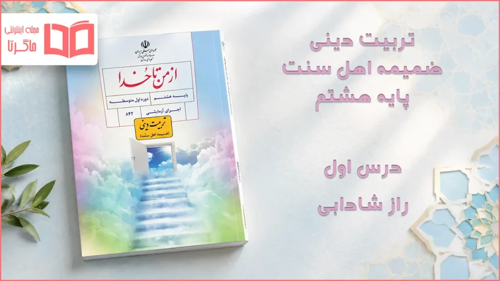 جواب درس اول ضمیمه از من تا خدا (تربیت دینی) اهل سنت هشتم