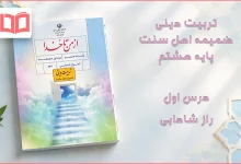 جواب درس اول ضمیمه از من تا خدا (تربیت دینی) اهل سنت هشتم
