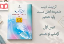 جواب درس اول ضمیمه از من تا خدا (تربیت دینی) اهل سنت هفتم