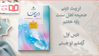 جواب درس اول ضمیمه از من تا خدا (تربیت دینی) اهل سنت هفتم