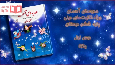 جواب درس اول هدیه اقلیت های دینی ششم ابتدایی