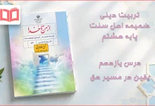 جواب درس یازدهم ضمیمه از من تا خدا (تربیت دینی) اهل سنت هشتم