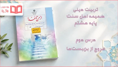 جواب درس دوم ضمیمه از من تا خدا (تربیت دینی) اهل سنت هشتم