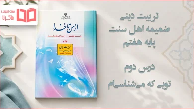جواب درس دوم ضمیمه از من تا خدا (تربیت دینی) اهل سنت هفتم
