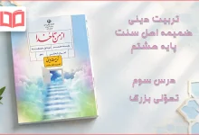 جواب درس سوم ضمیمه از من تا خدا (تربیت دینی) اهل سنت هشتم