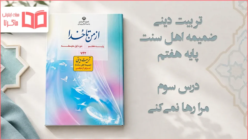 جواب درس سوم ضمیمه از من تا خدا (تربیت دینی) اهل سنت هفتم