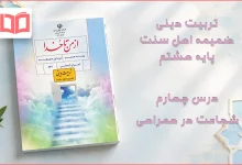 جواب درس چهارم ضمیمه از من تا خدا (تربیت دینی) اهل سنت هشتم