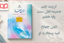 جواب درس چهارم ضمیمه از من تا خدا (تربیت دینی) اهل سنت هفتم
