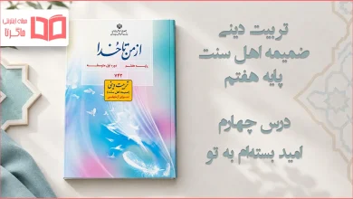 جواب درس چهارم ضمیمه از من تا خدا (تربیت دینی) اهل سنت هفتم