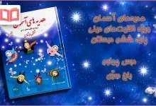 جواب درس چهارم هدیه اقلیت های دینی ششم ابتدایی