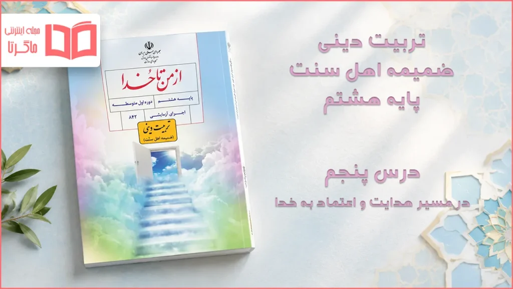 جواب درس پنجم ضمیمه از من تا خدا (تربیت دینی) اهل سنت هشتم