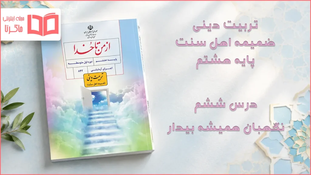 جواب درس ششم ضمیمه از من تا خدا (تربیت دینی) اهل سنت هشتم