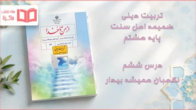 جواب درس ششم ضمیمه از من تا خدا (تربیت دینی) اهل سنت هشتم