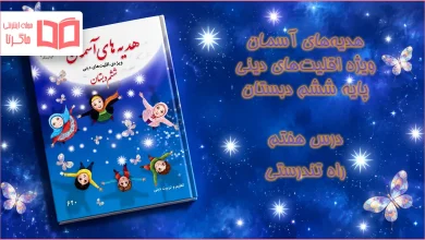 جواب درس هفتم هدیه اقلیت های دینی ششم ابتدایی