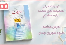 جواب درس هشتم ضمیمه از من تا خدا (تربیت دینی) اهل سنت هشتم