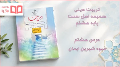 جواب درس هشتم ضمیمه از من تا خدا (تربیت دینی) اهل سنت هشتم