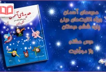 واب درس هشتم هدیه اقلیت های دینی ششم ابتدایی