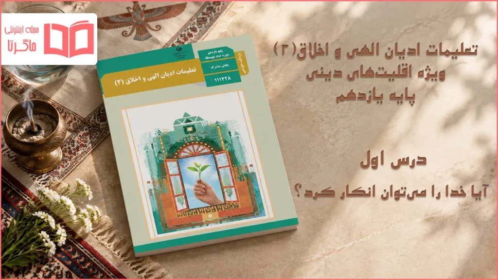 جواب درس اول تعلیمات ادیان الهی و اخلاق یازدهم