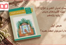 جواب درس اول تعلیمات ادیان الهی و اخلاق یازدهم
