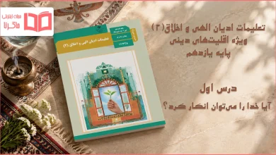 جواب درس اول تعلیمات ادیان الهی و اخلاق یازدهم