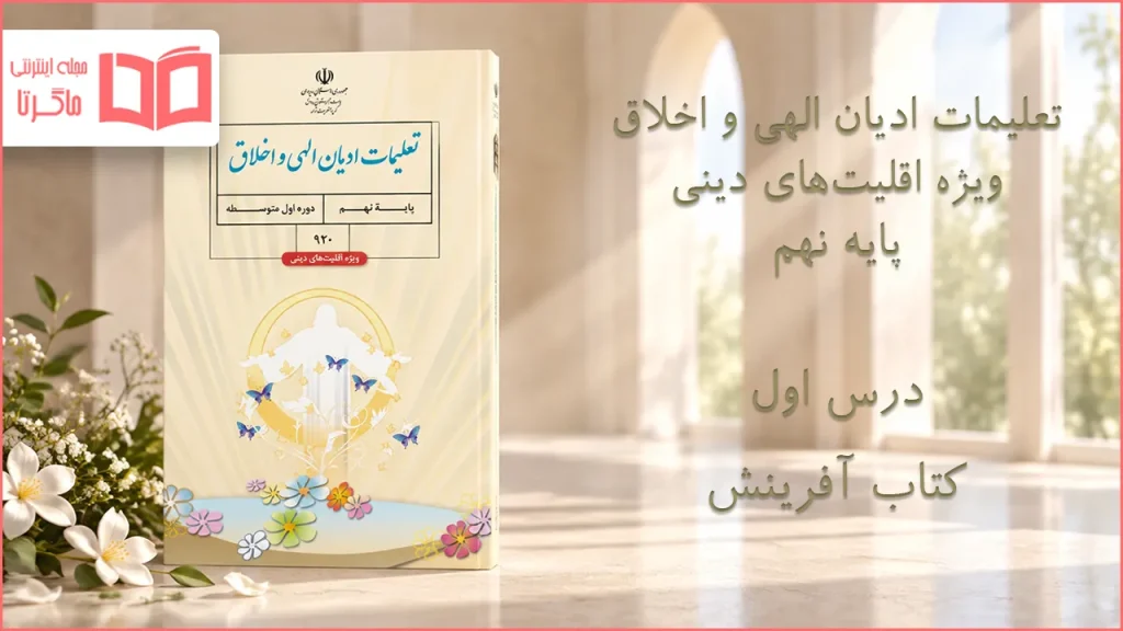 جواب درس اول تعلیمات ادیان الهی و اخلاق نهم