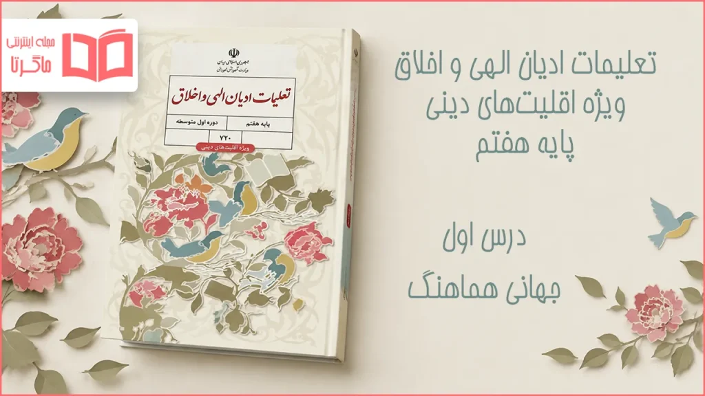 جواب درس اول تعلیمات ادیان الهی و اخلاق هفتم