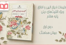 جواب درس اول تعلیمات ادیان الهی و اخلاق هفتم