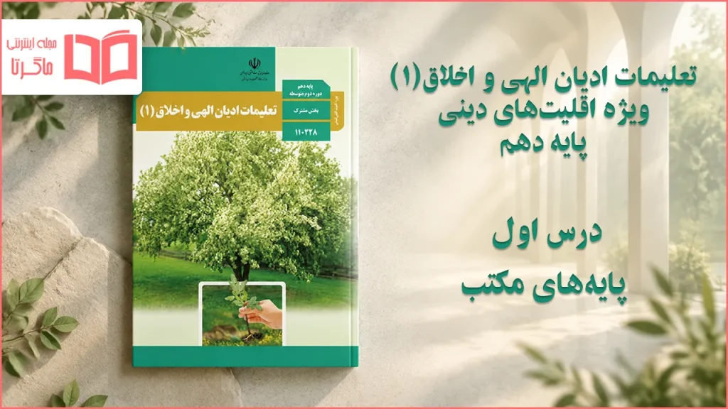 جواب درس اول تعلیمات ادیان الهی و اخلاق دهم