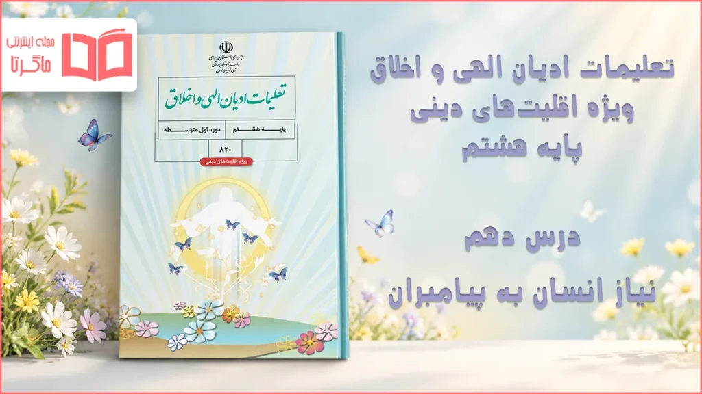 جواب درس دهم تعلیمات ادیان الهی و اخلاق هشتم