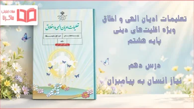 جواب درس دهم تعلیمات ادیان الهی و اخلاق هشتم