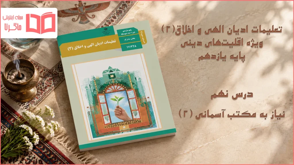 جواب درس دهم تعلیمات ادیان الهی و اخلاق یازدهم