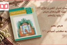 جواب درس دهم تعلیمات ادیان الهی و اخلاق یازدهم
