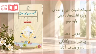 جواب درس دهم تعلیمات ادیان الهی و اخلاق نهم