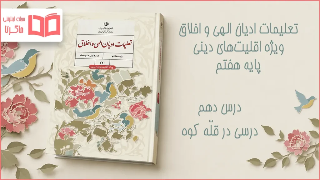 جواب درس دهم تعلیمات ادیان الهی و اخلاق هفتم
