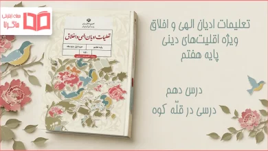 جواب درس دهم تعلیمات ادیان الهی و اخلاق هفتم