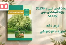 جواب درس دهم تعلیمات ادیان الهی و اخلاق دهم