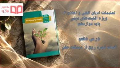 جواب درس دهم تعلیمات ادیان الهی و اخلاق دوازدهم