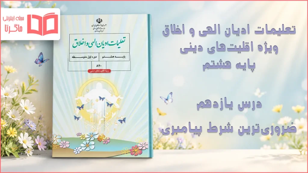 جواب درس یازدهم تعلیمات ادیان الهی و اخلاق هشتم