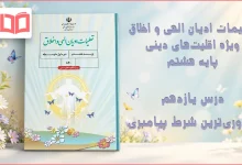 جواب درس یازدهم تعلیمات ادیان الهی و اخلاق هشتم