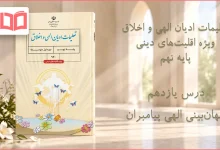 جواب درس یازدهم تعلیمات ادیان الهی و اخلاق نهم