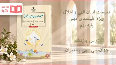 جواب درس یازدهم تعلیمات ادیان الهی و اخلاق نهم