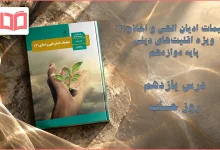 جواب درس یازدهم تعلیمات ادیان الهی و اخلاق دوازدهم