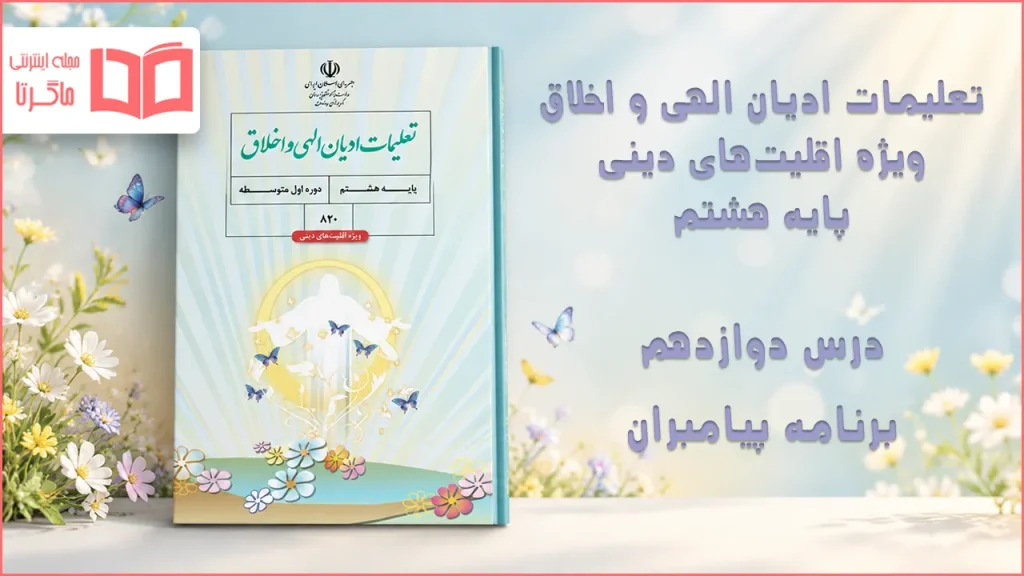 جواب درس دوازدهم تعلیمات ادیان الهی و اخلاق هشتم