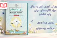 جواب درس دوازدهم تعلیمات ادیان الهی و اخلاق هشتم