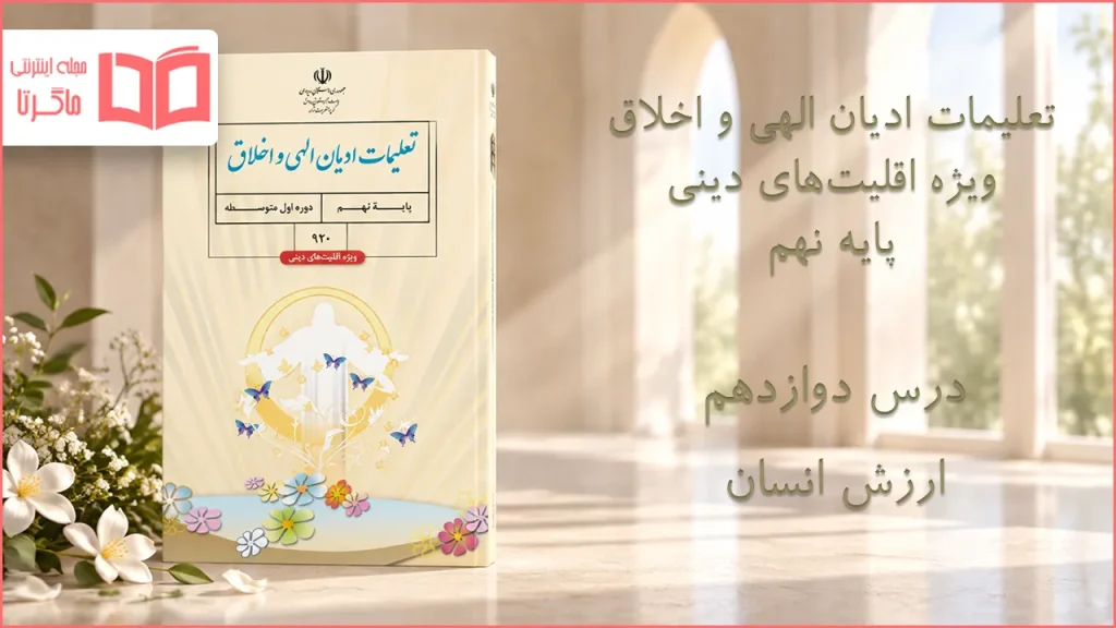 جواب درس دوازدهم تعلیمات ادیان الهی و اخلاق نهم