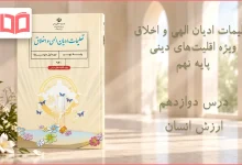 جواب درس دوازدهم تعلیمات ادیان الهی و اخلاق نهم