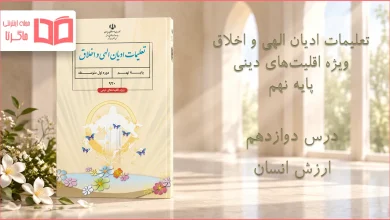 جواب درس دوازدهم تعلیمات ادیان الهی و اخلاق نهم