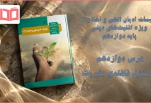 جواب درس دوازدهم تعلیمات ادیان الهی و اخلاق دوازدهم