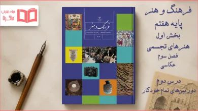 جواب درس ۲ فصل سوم بخش اول فرهنگ و هنر هفتم